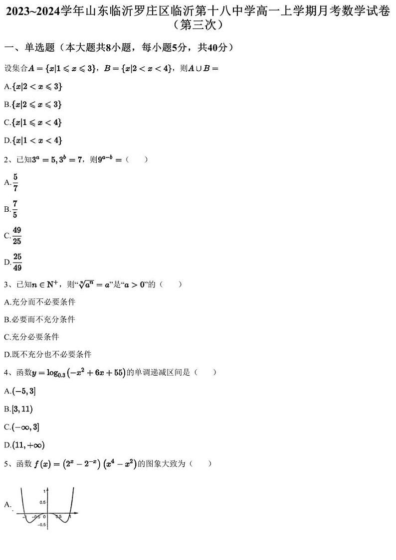 2023~2024学年山东临沂罗庄区临沂第十八中学高一上学期月考数学试卷（第三次）（含答案与解析）01