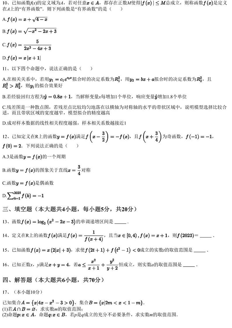 2023~2024学年黑龙江佳木斯向阳区佳木斯市第一中学高三月考数学试卷（含答案与解析）第3页