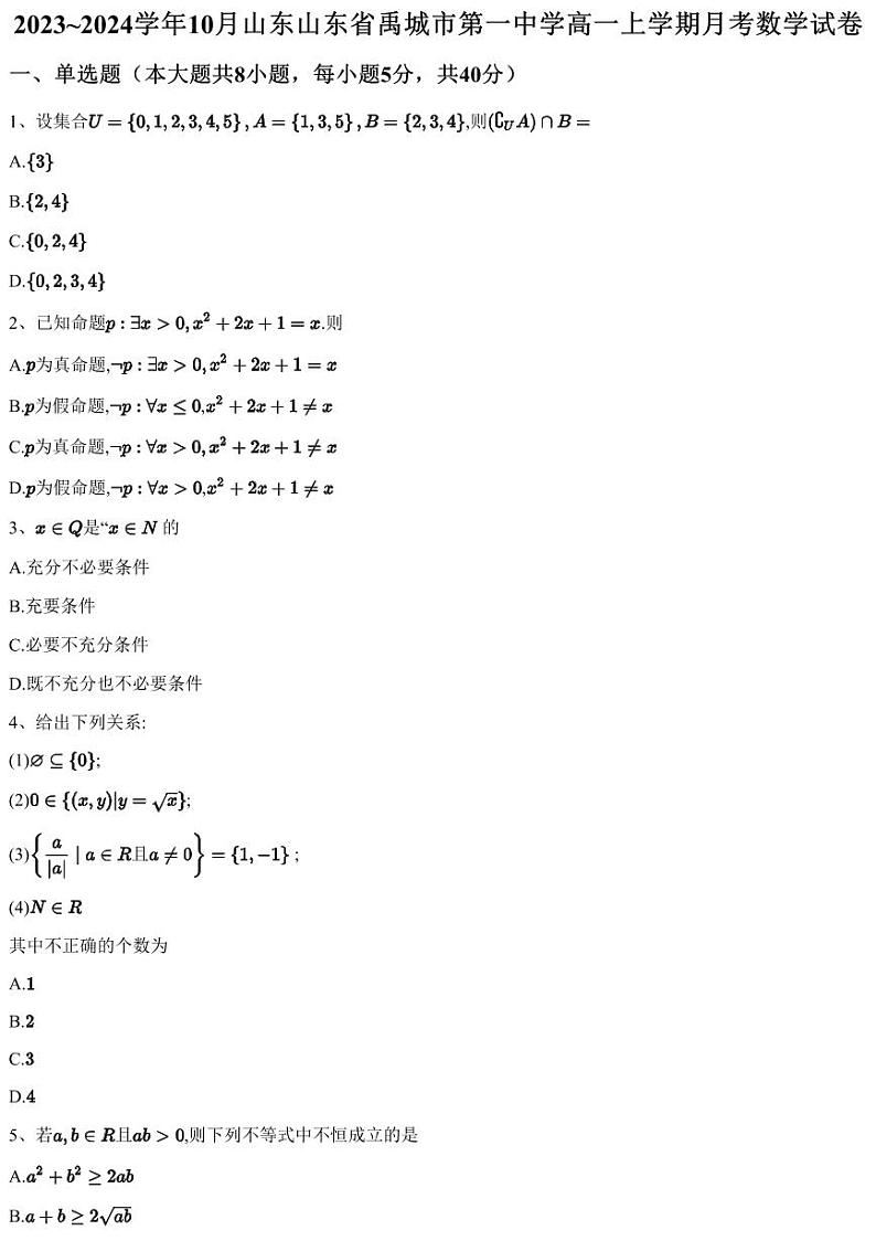 2023~2024学年10月山东山东省禹城市第一中学高一上学期月考数学试卷（含答案与解析）第1页