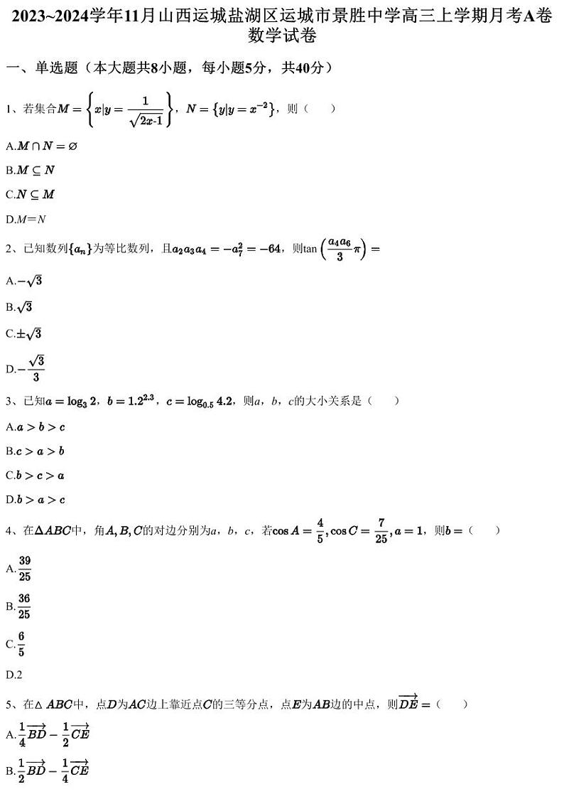 2023~2024学年11月山西运城盐湖区运城市景胜中学高三上学期月考A卷数学试卷（含答案与解析）第1页