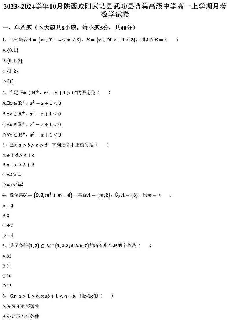 2023~2024学年10月陕西咸阳武功县武功县普集高级中学高一上学期月考数学试卷（含答案与解析）01