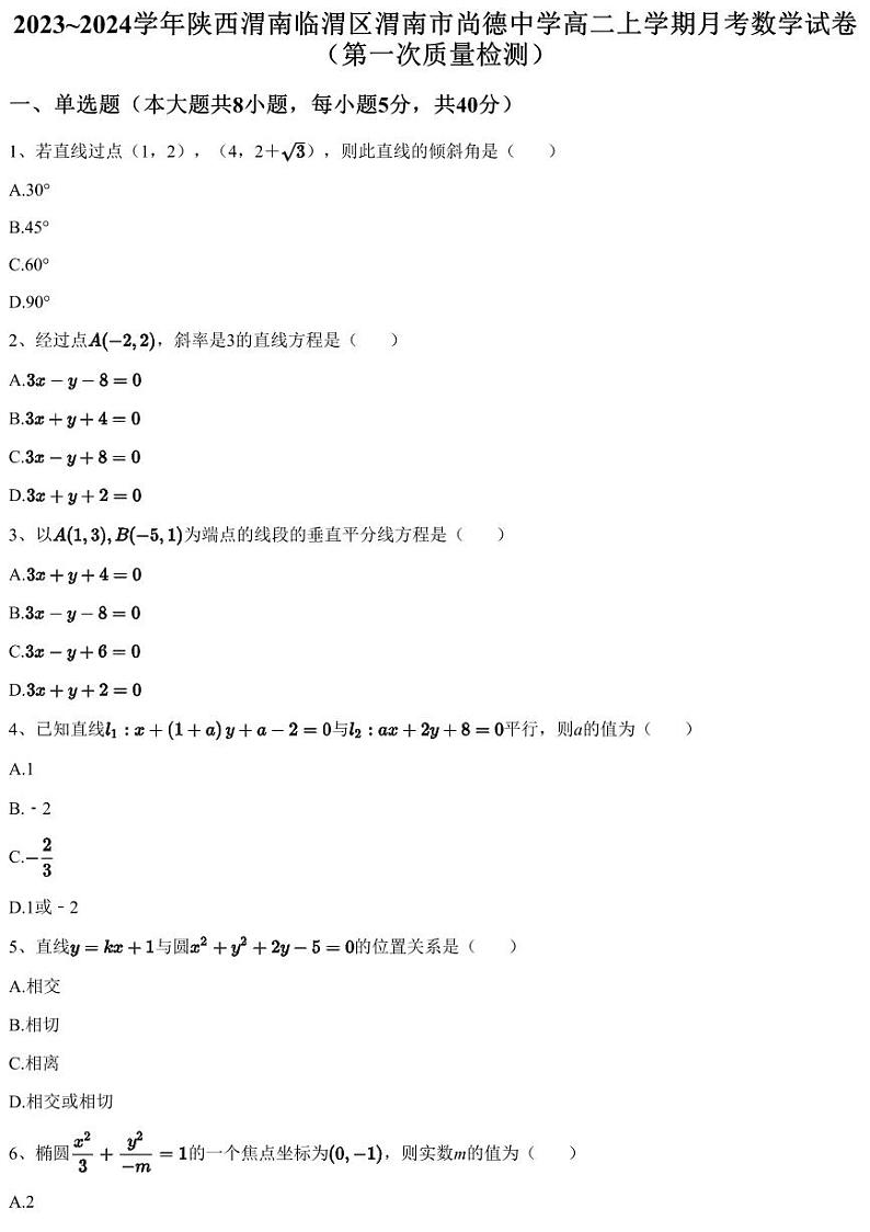 2023~2024学年陕西渭南临渭区渭南市尚德中学高二上学期月考数学试卷（第一次质量检测）（含答案与解析）第1页