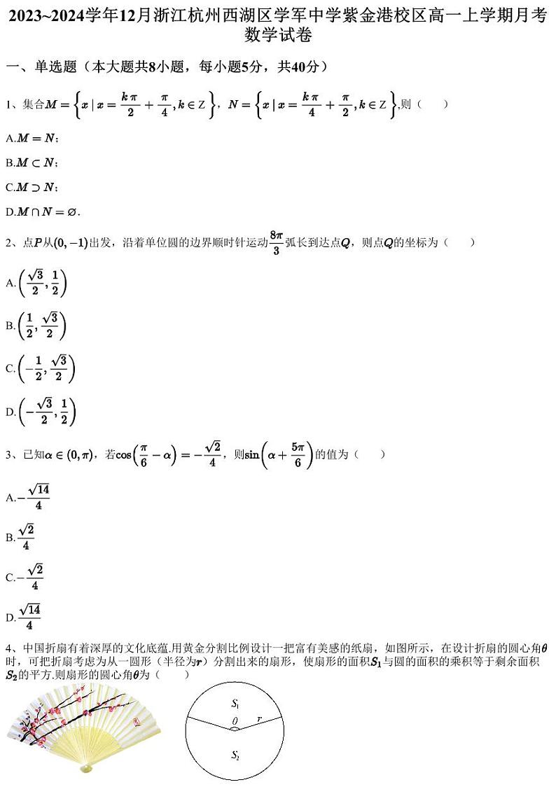 2023~2024学年12月浙江杭州西湖区学军中学紫金港校区高一上学期月考数学试卷（含答案与解析）01