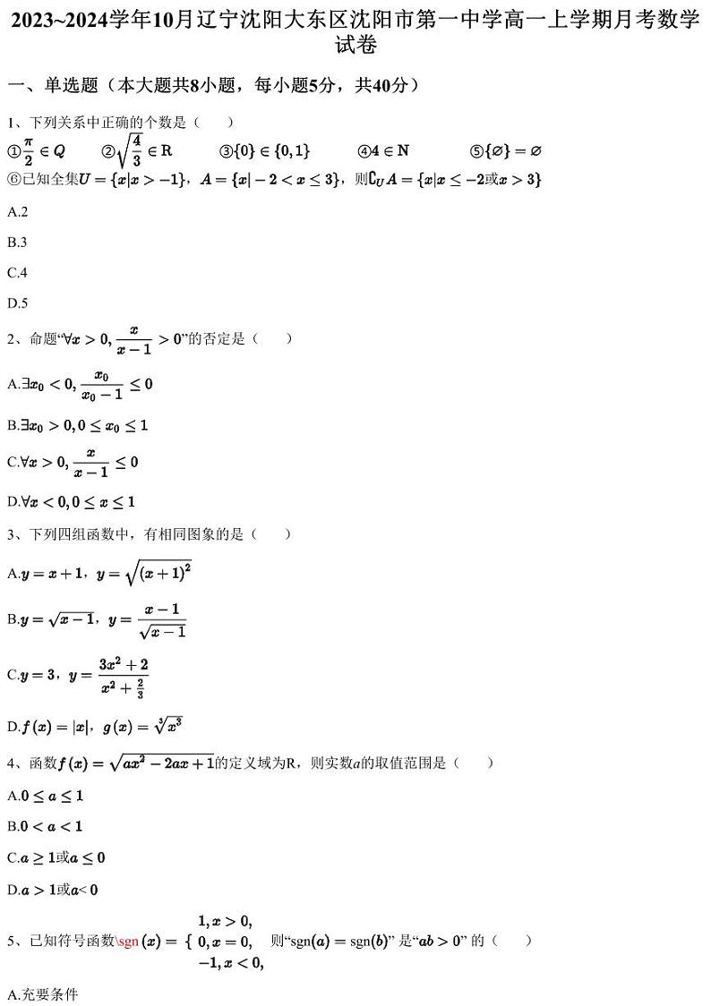 2023~2024学年10月辽宁沈阳大东区沈阳市第一中学高一上学期月考数学试卷（含答案与解析）第1页