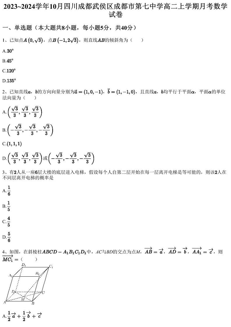 2023~2024学年10月四川成都武侯区成都市第七中学高二上学期月考数学试卷（含答案与解析）第1页