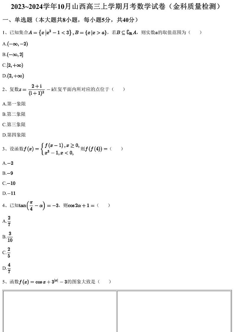 2023~2024学年10月山西高三上学期月考数学试卷（金科质量检测）（含答案与解析）第1页