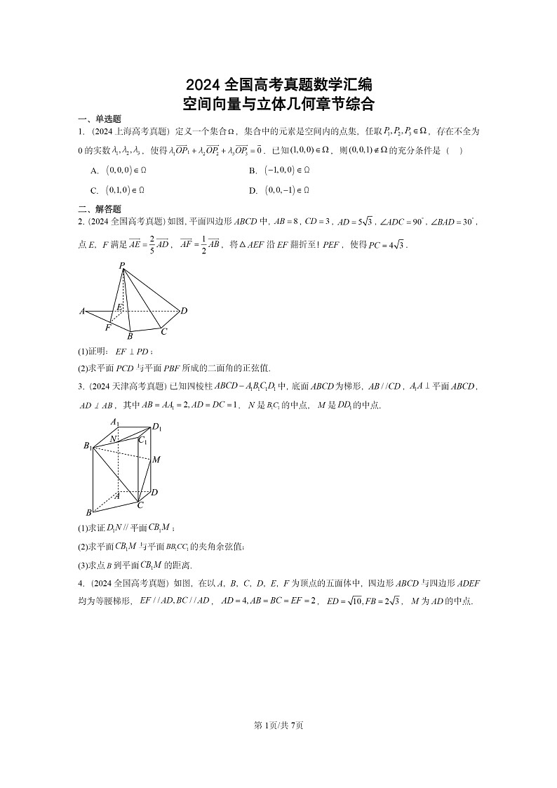 [数学]2024全国高考真题数学真题分类汇编：空间向量与立体几何章节综合第1页