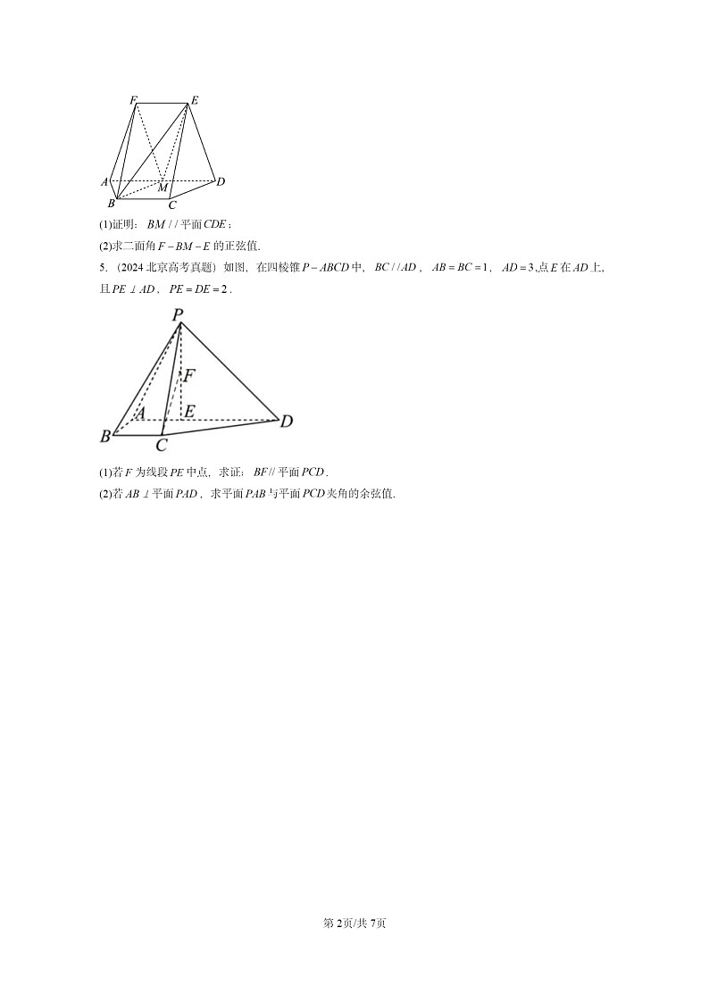 [数学]2024全国高考真题数学真题分类汇编：空间向量与立体几何章节综合第2页