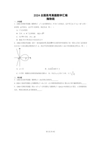 [数学]2024全国高考真题数学真题分类汇编：抛物线