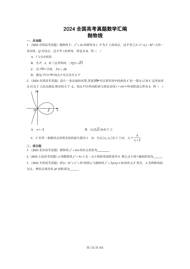 [数学]2024全国高考真题数学真题分类汇编：抛物线第1页