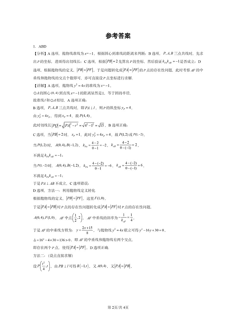 [数学]2024全国高考真题数学真题分类汇编：抛物线第2页