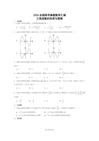 [数学]2024全国高考真题数学真题分类汇编：三角函数的性质与图像