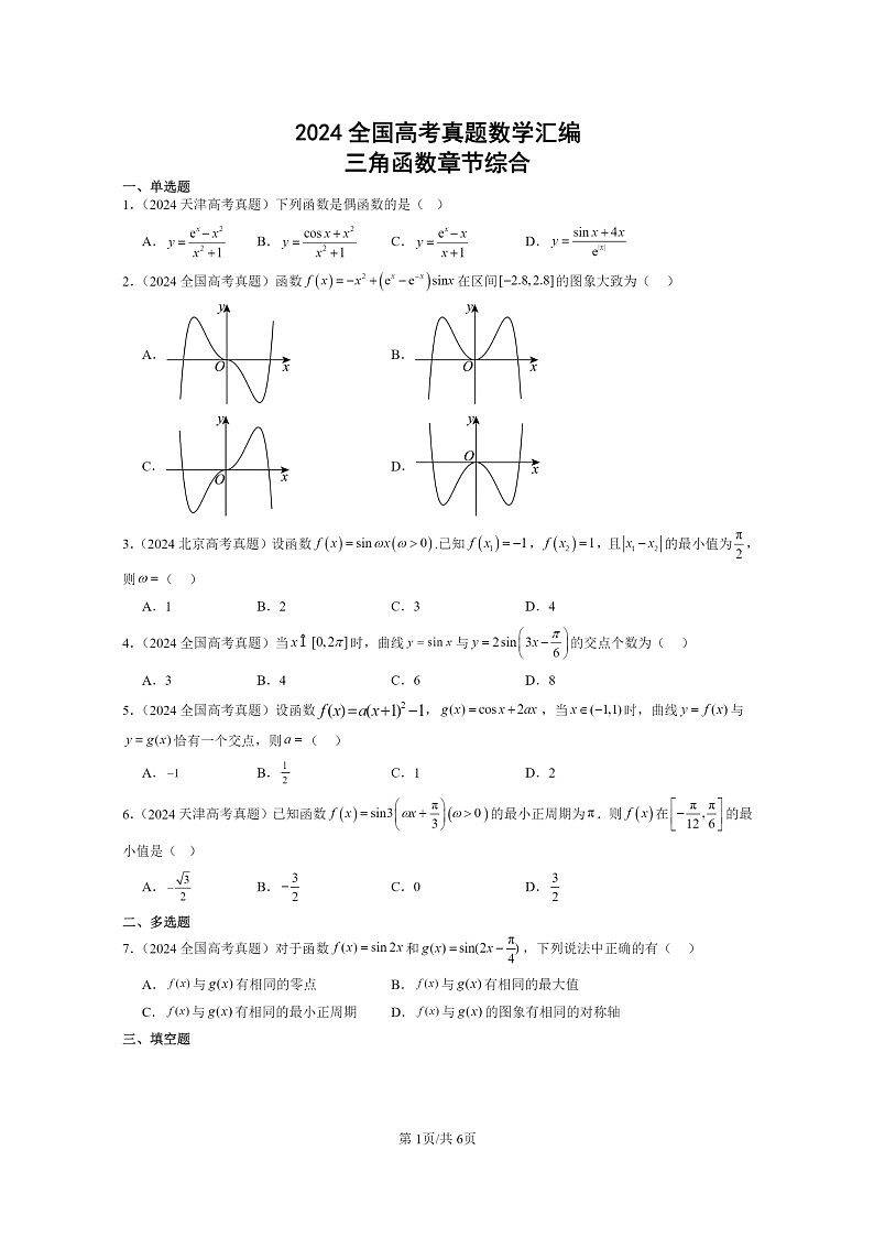 [数学]2024全国高考真题数学真题分类汇编：三角函数章节综合(人教B版)第1页