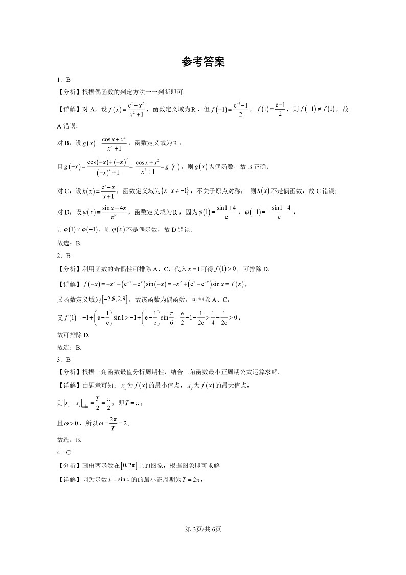 [数学]2024全国高考真题数学真题分类汇编：三角函数章节综合(人教B版)第3页