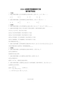 [数学]2024全国高考真题数学真题分类汇编：数列章节综合