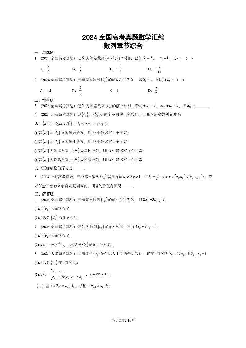 [数学]2024全国高考真题数学真题分类汇编：数列章节综合01