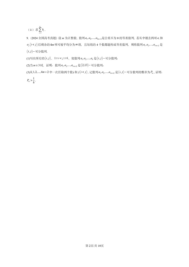 [数学]2024全国高考真题数学真题分类汇编：数列章节综合02