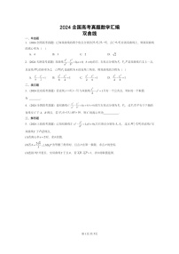 [数学]2024全国高考真题数学真题分类汇编：双曲线