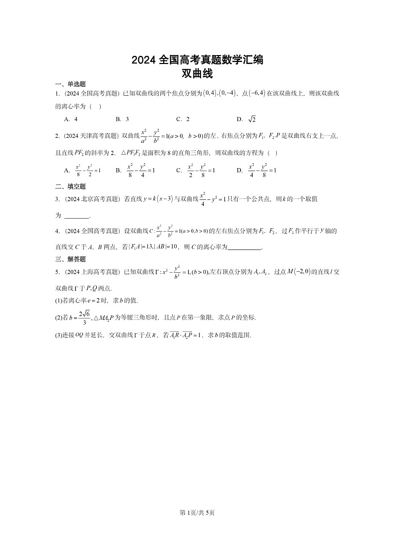 [数学]2024全国高考真题数学真题分类汇编：双曲线第1页