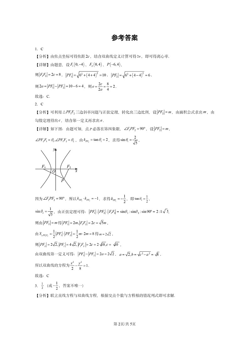 [数学]2024全国高考真题数学真题分类汇编：双曲线第2页