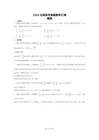 [数学]2024全国高考真题数学真题分类汇编：椭圆