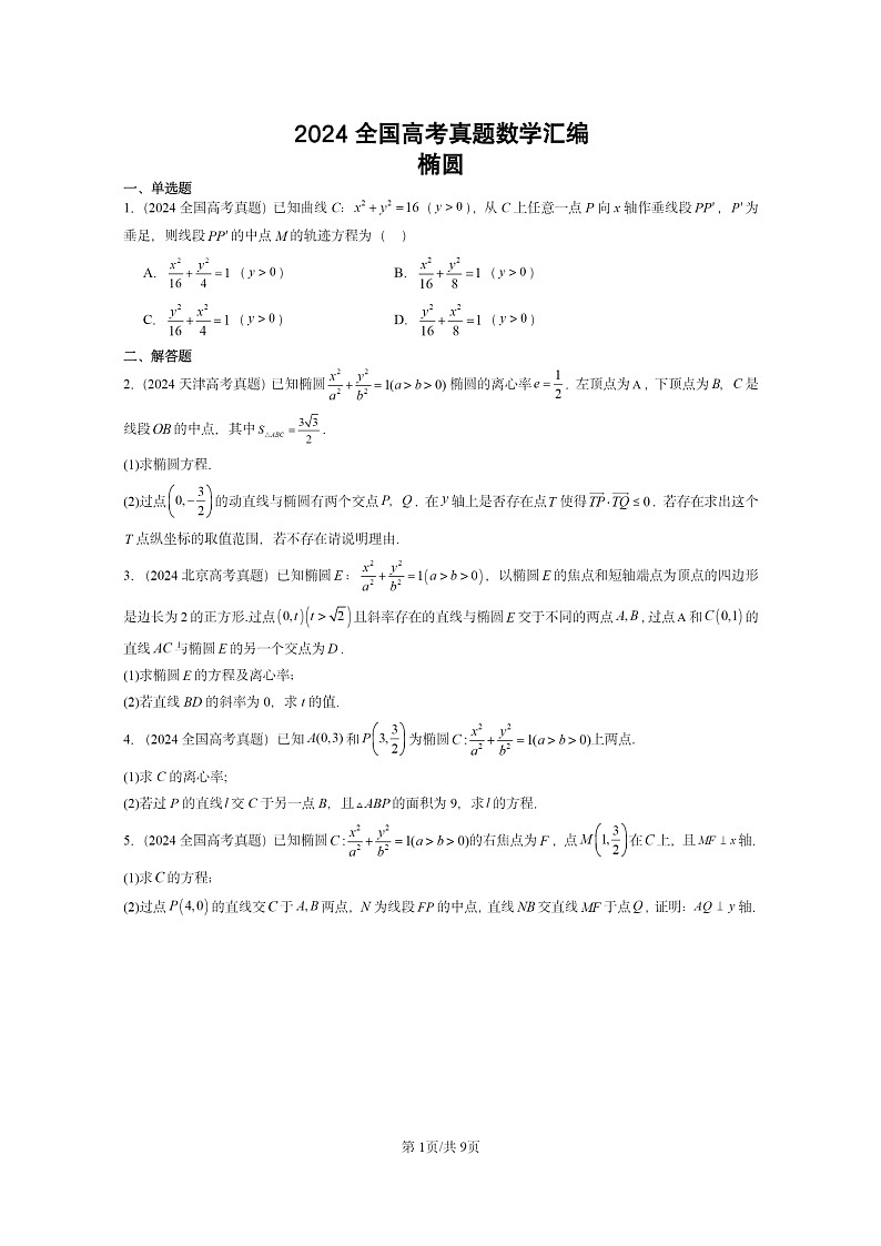 [数学]2024全国高考真题数学真题分类汇编：椭圆01