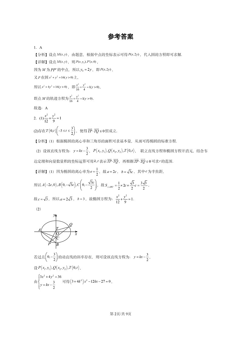 [数学]2024全国高考真题数学真题分类汇编：椭圆02