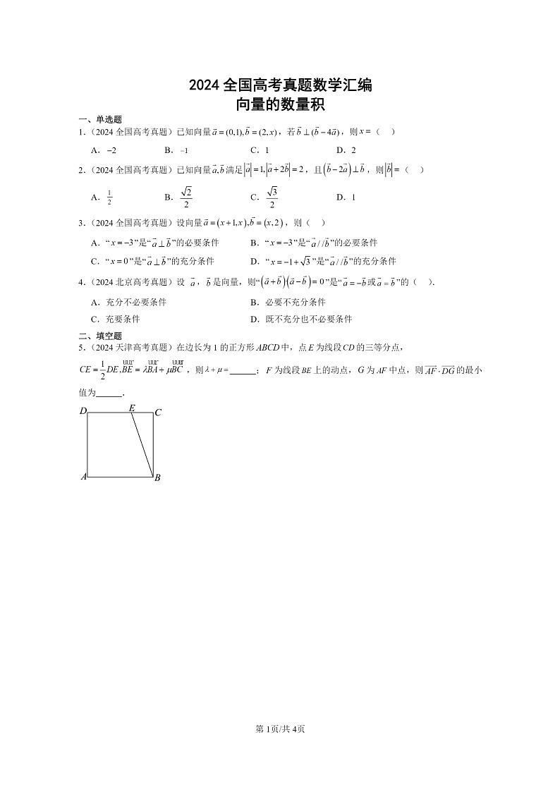 [数学]2024全国高考真题数学真题分类汇编：向量的数量积01
