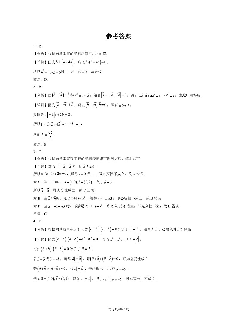 [数学]2024全国高考真题数学真题分类汇编：向量的数量积02