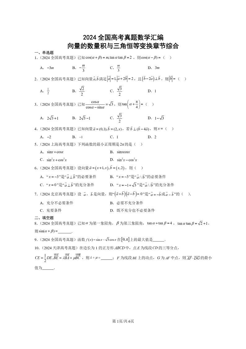 [数学]2024全国高考真题数学真题分类汇编：向量的数量积与三角恒等变换章节综合01