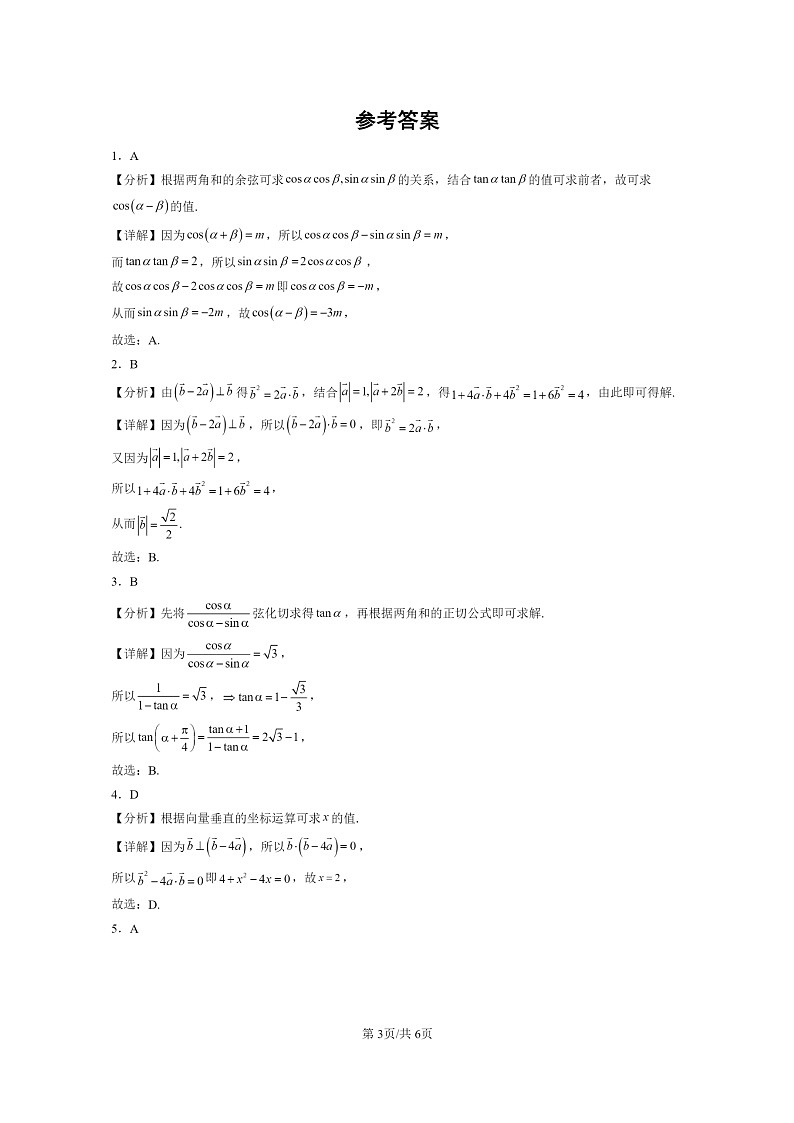 [数学]2024全国高考真题数学真题分类汇编：向量的数量积与三角恒等变换章节综合03
