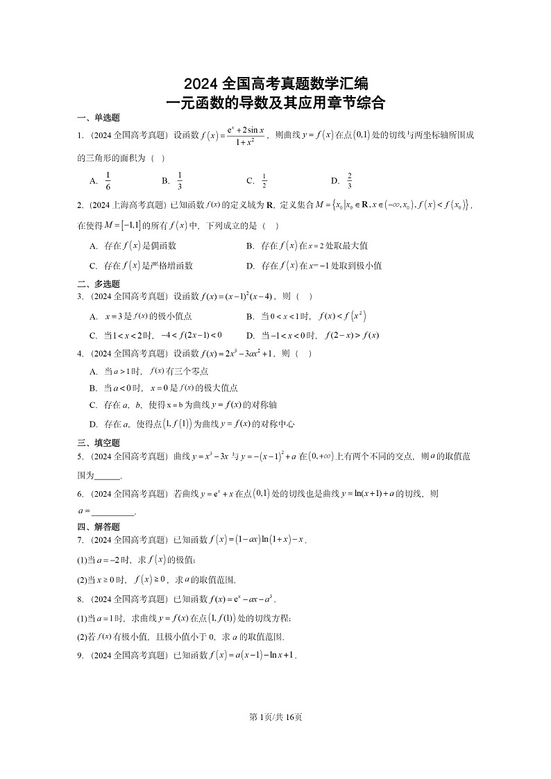 [数学]2024全国高考真题数学真题分类汇编：一元函数的导数及其应用章节综合第1页