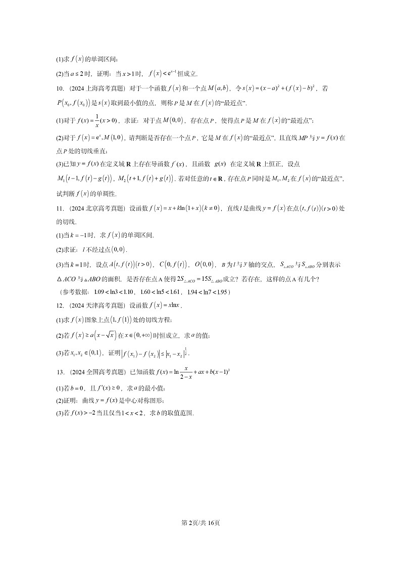 [数学]2024全国高考真题数学真题分类汇编：一元函数的导数及其应用章节综合第2页