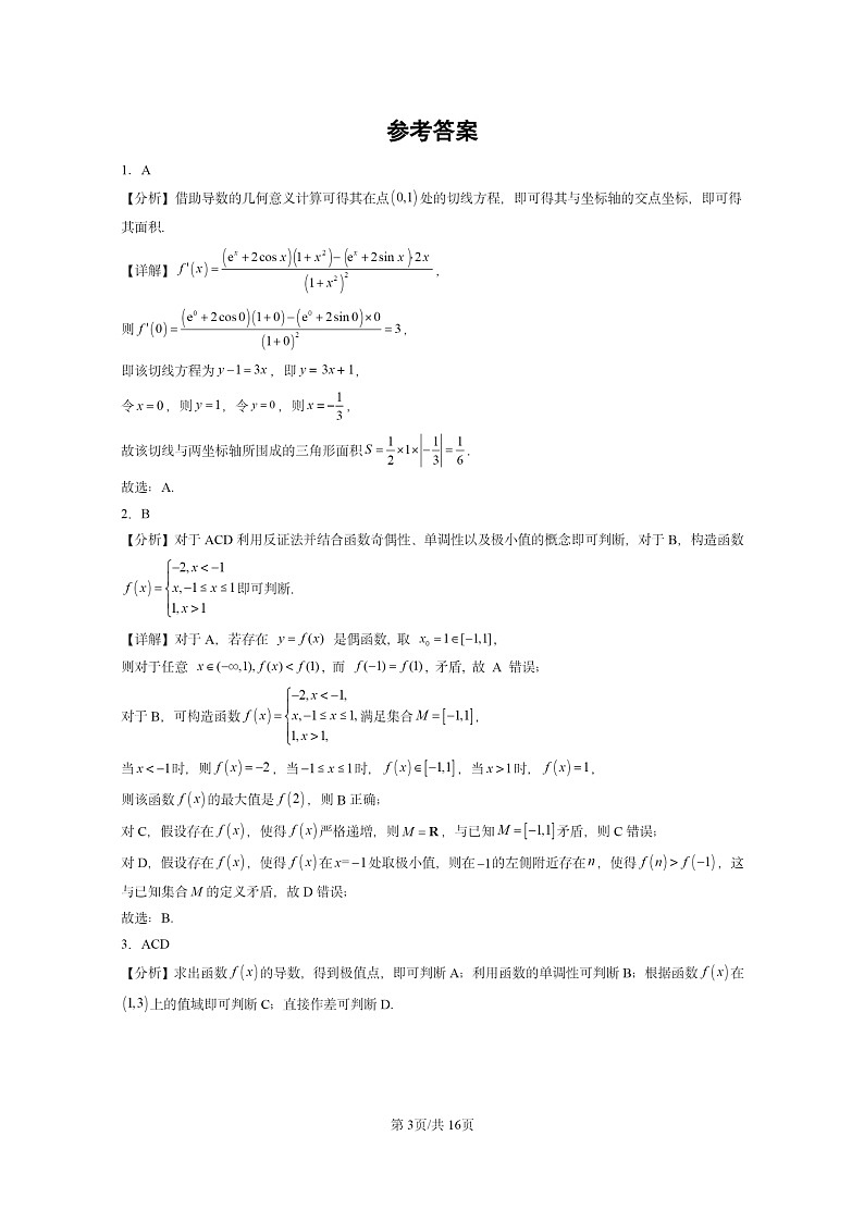 [数学]2024全国高考真题数学真题分类汇编：一元函数的导数及其应用章节综合第3页