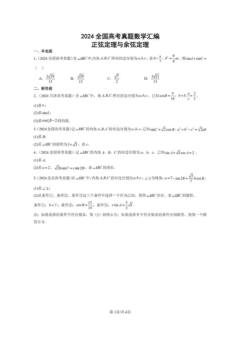 [数学]2024全国高考真题数学真题分类汇编：正弦定理与余弦定理01