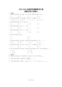 [数学]2020～2024全国高考真题数学真题分类汇编：复数及其几何意义