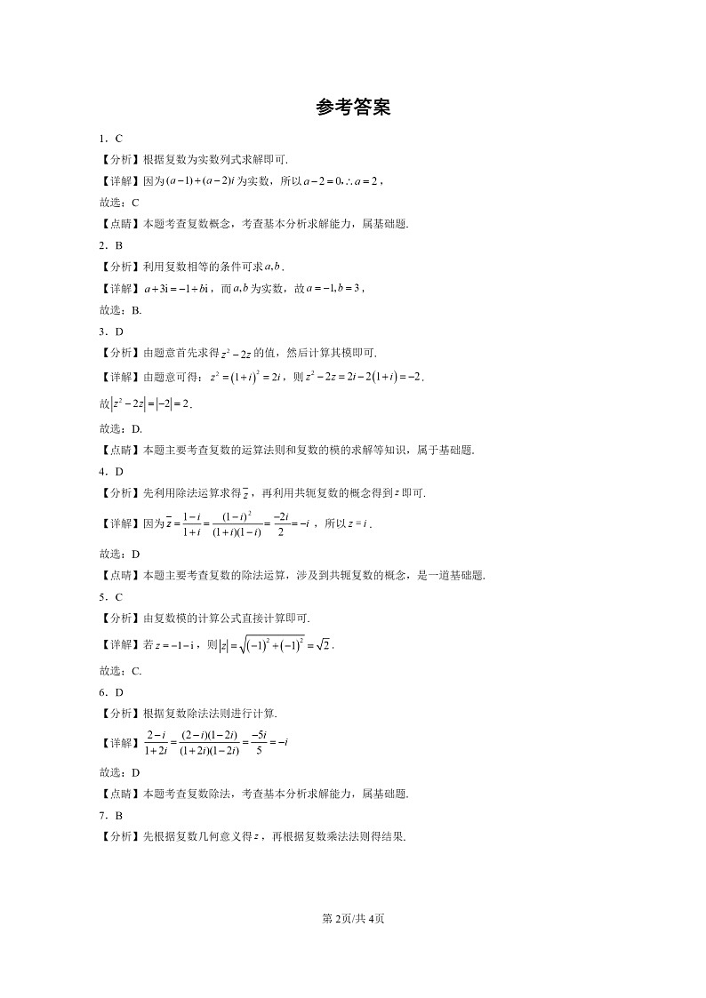 [数学]2020～2024全国高考真题数学真题分类汇编：复数及其几何意义第2页