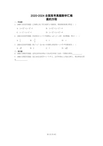 [数学]2020～2024全国高考真题数学真题分类汇编：圆的方程