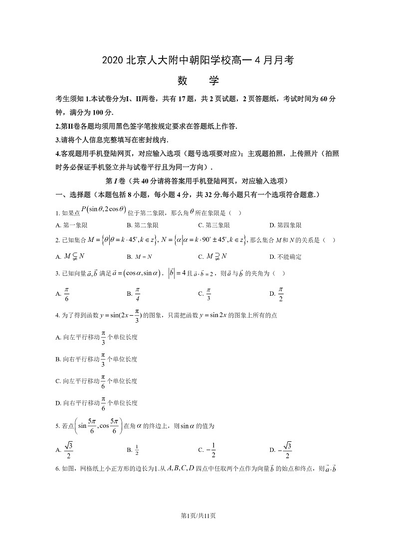 [数学]2020北京人大附中朝阳学校高一下学期4月月考数学试卷及答案第1页