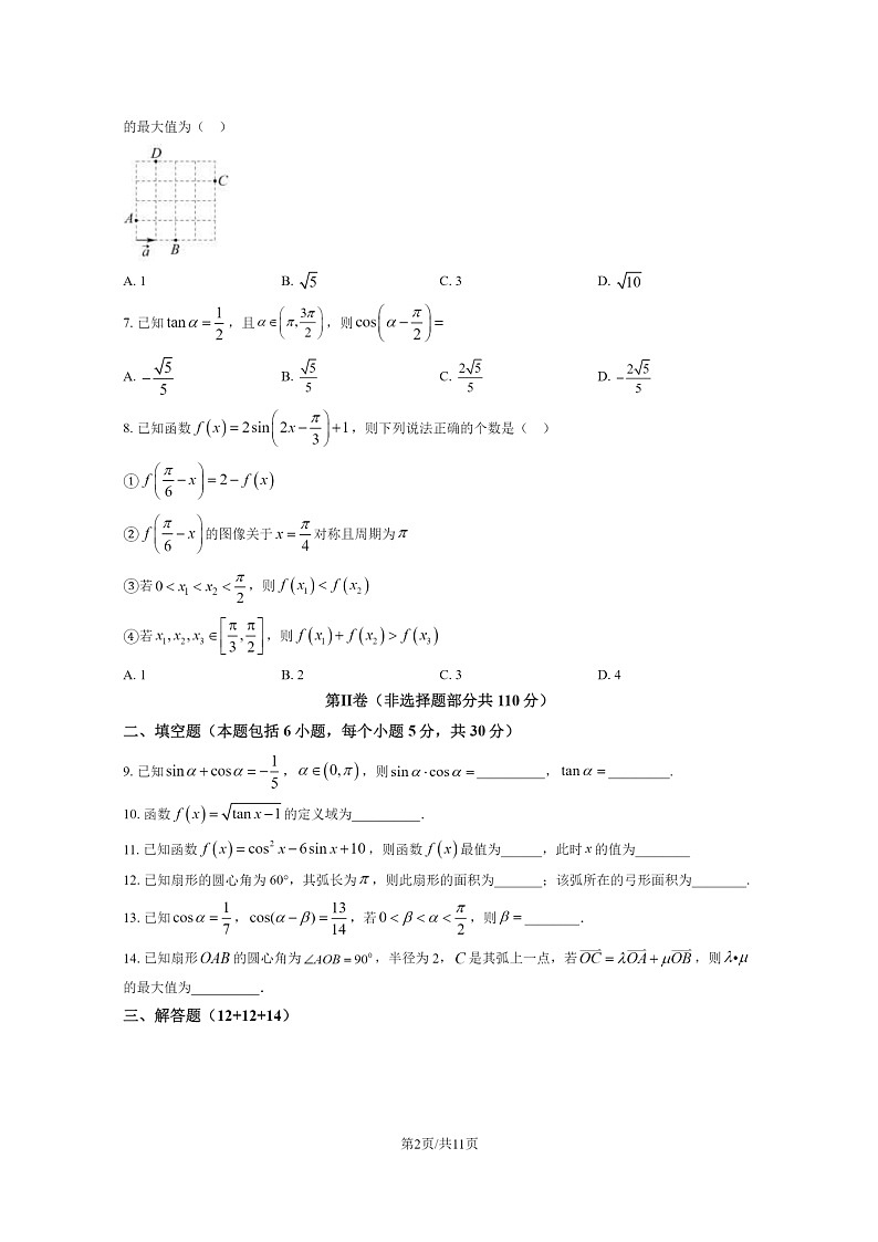 [数学]2020北京人大附中朝阳学校高一下学期4月月考数学试卷及答案第2页