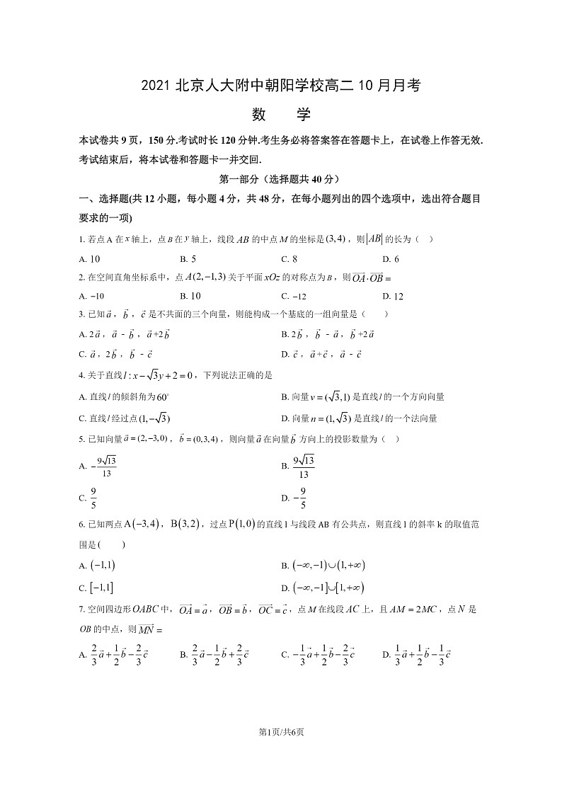[数学]2021北京人大附中朝阳学校高二上学期10月月考数学试卷第1页