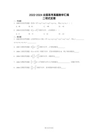 [数学]2022～2024全国高考真题数学真题分类汇编：二项式定理