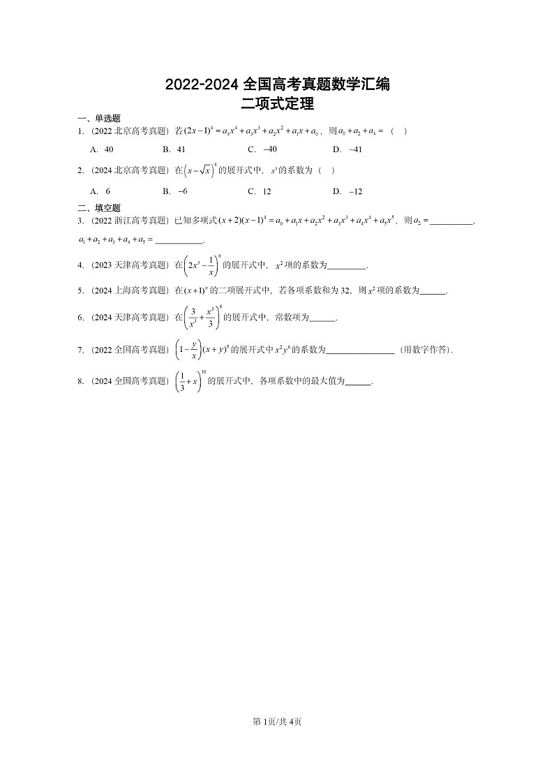 [数学]2022～2024全国高考真题数学真题分类汇编：二项式定理第1页