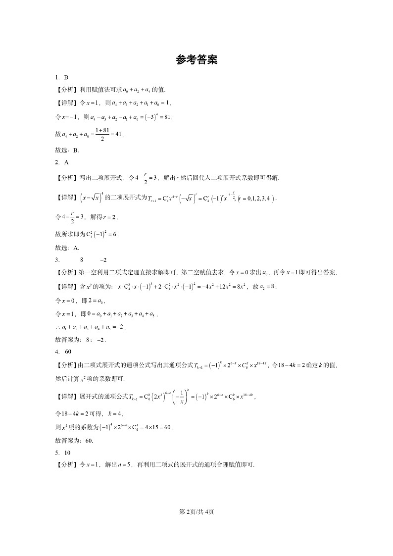 [数学]2022～2024全国高考真题数学真题分类汇编：二项式定理第2页