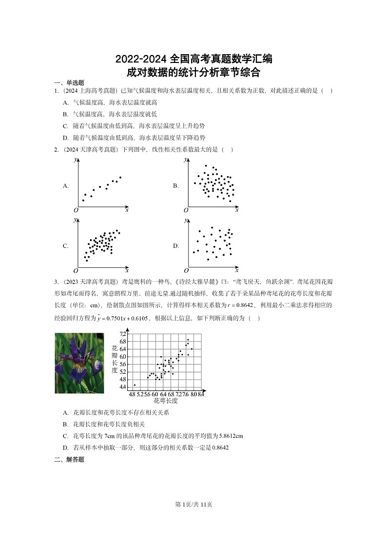 [数学]2022～2024全国高考真题数学真题分类汇编：成对数据的统计分析章节综合01