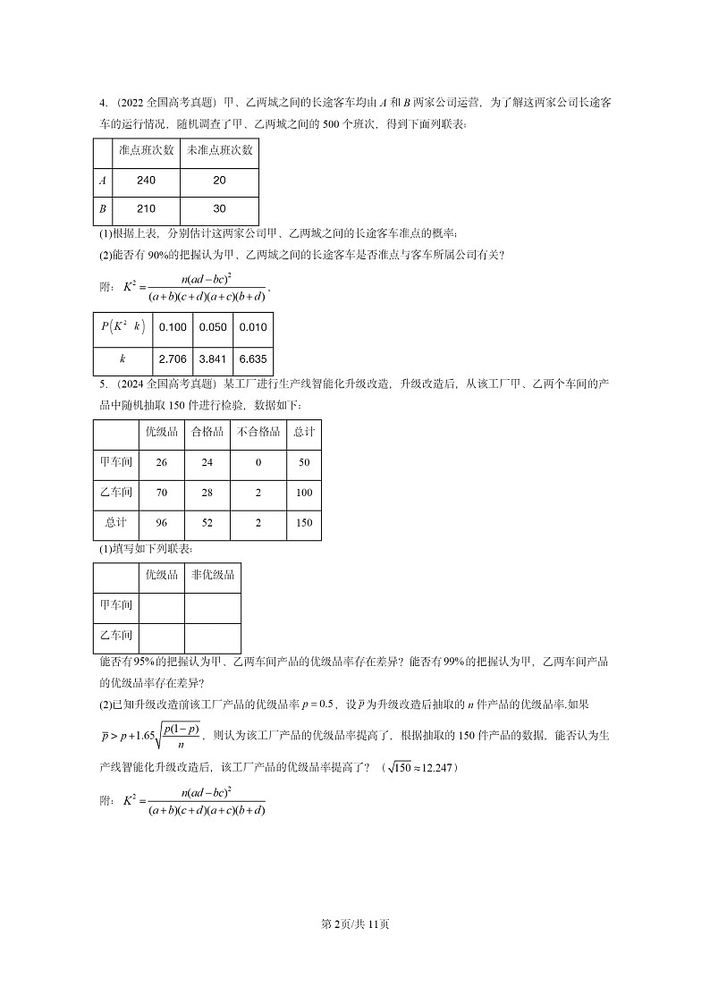 [数学]2022～2024全国高考真题数学真题分类汇编：成对数据的统计分析章节综合02