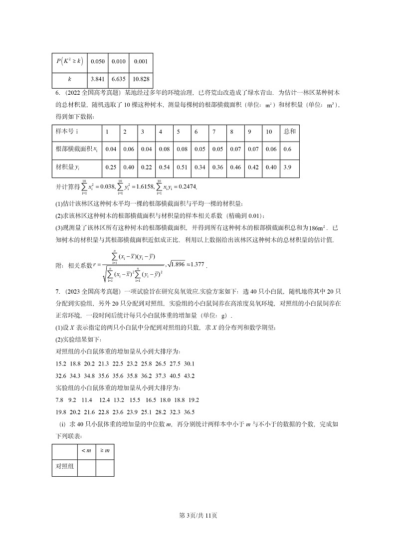 [数学]2022～2024全国高考真题数学真题分类汇编：成对数据的统计分析章节综合03