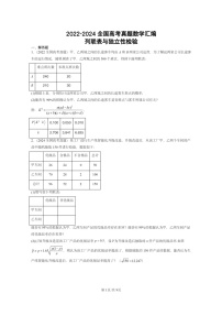[数学]2022～2024全国高考真题数学真题分类汇编：列联表与独立性检验