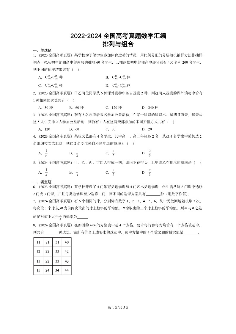 [数学]2022～2024全国高考真题数学真题分类汇编：排列与组合第1页