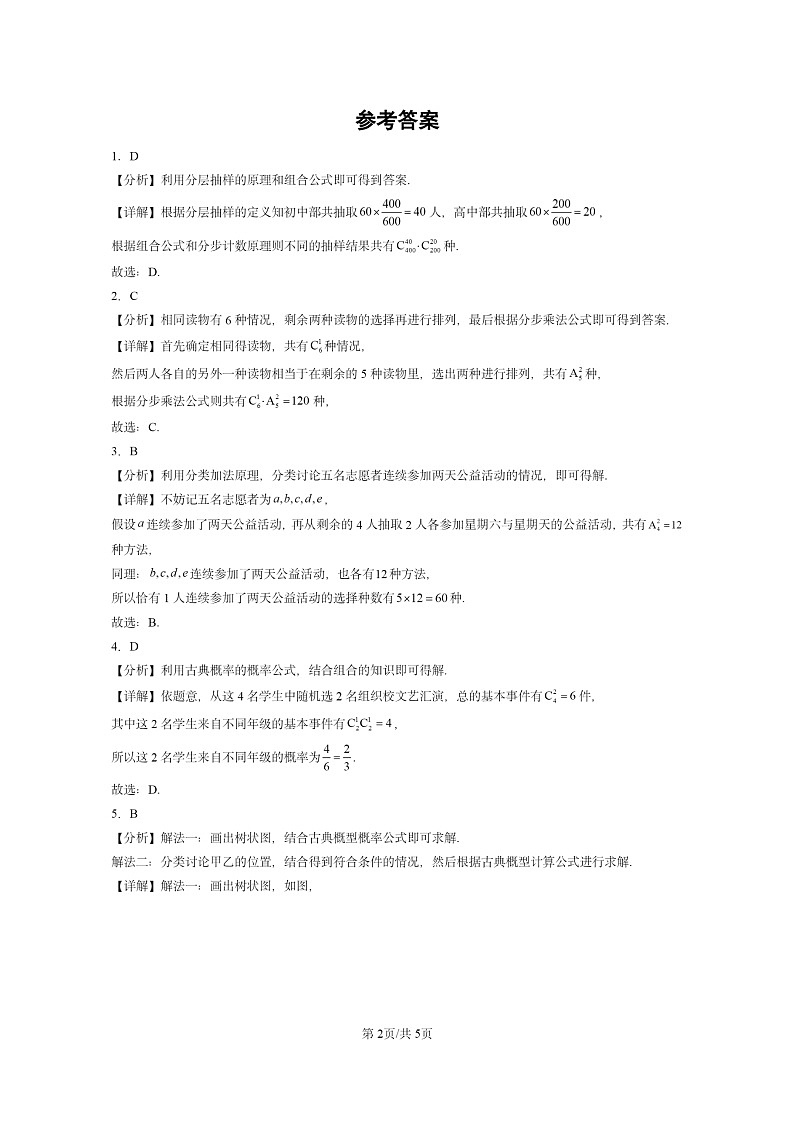 [数学]2022～2024全国高考真题数学真题分类汇编：排列与组合第2页